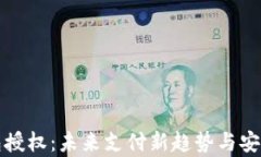 数字钱包授权：未来支付新趋势与安全性分析