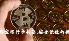 TP钱包绑定银行卡指南：安全便捷的操作步骤