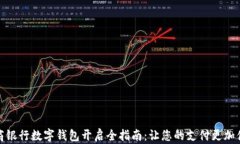 网商银行数字钱包开启全指南：让您的支付更加