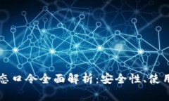新航数字钱包动态口令全面解析：安全性、使用
