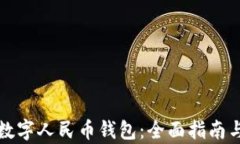 如何收购数字人民币钱包：全面指南与市场分析