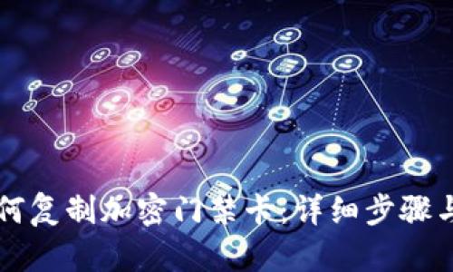 华为钱包如何复制加密门禁卡：详细步骤与安全性分析