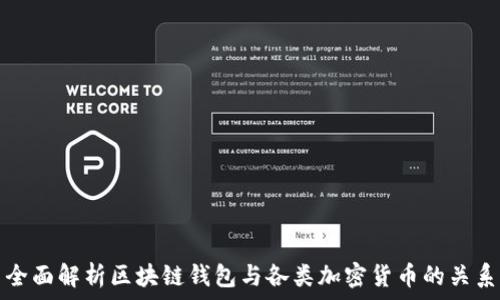   
全面解析区块链钱包与各类加密货币的关系