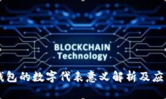 钱包的数字代表意义解析及应用