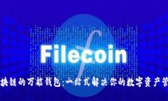 区块链的万能钱包：一站式解决你的数字资产管