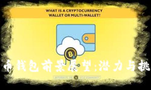 数字货币钱包前景展望：潜力与挑战并存