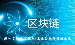 深入了解数字钱包：未来金融的便捷之选
