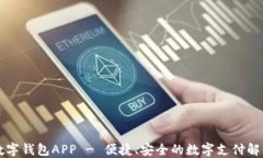 中行数字钱包APP - 便捷、安全的数字支付解决方