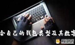 如何选择适合自己的钱包类型及其数字化管理方