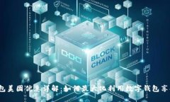 数字钱包美团优惠详解：如何最大化利用数字钱