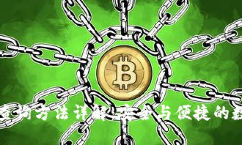 数字钱包ID查询方法详解：安全与便捷的数字资产管理