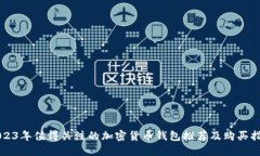 2023年值得关注的加密货币钱包推荐及购买指南