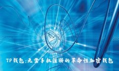 TP钱包：无需手机注册的革命性加密钱包