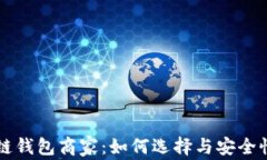 区块链钱包商家：如何选择与安全性分析