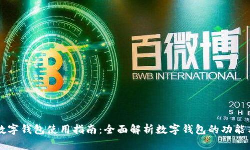 中行数字钱包使用指南：全面解析数字钱包的功能与特点