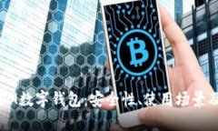 深入解析OM数字钱包：安全性、使用场景及未来趋