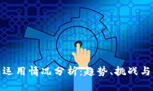 数字钱包运用情况分析：趋势、挑战与未来发展