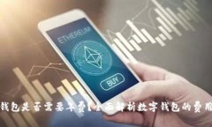数字钱包是否需要年费？全面解析数字钱包的费