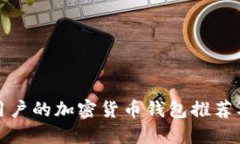 适合中国用户的加密货币钱包推荐及使用指南