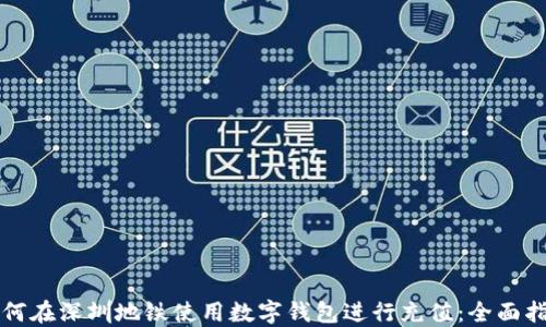 
如何在深圳地铁使用数字钱包进行充值：全面指南