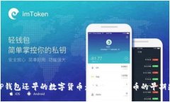 比TP钱包还早的数字货币：寻找加密货币的早期先