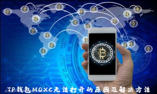 
TP钱包MDXC无法打开的原因及解决方法