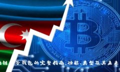 区块链电子钱包的完整指南：功能、类型及其未