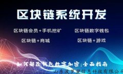 如何解除钱包数字加密：全面指南