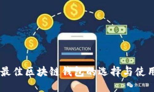 了解最佳区块链钱包的选择与使用指南