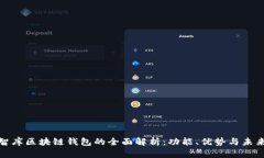 链塔智库区块链钱包的全面解析：功能、优势与