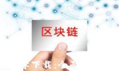 区块链钱包视频教学下载：全面掌握数字资产安