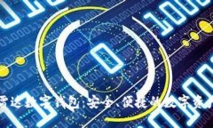 全面了解雷达数字钱包：安全、便捷的数字资产