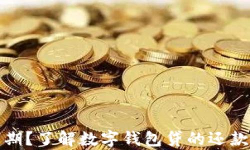 
数字钱包贷分几期？了解数字钱包贷的还款计划与利息计算