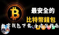 方维区块链数字钱包下载：全方位指南与安全保