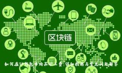 如何在TP钱包中购买矿工费：详细指南与常见问题