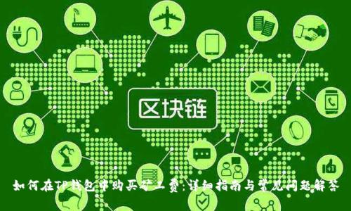 如何在TP钱包中购买矿工费：详细指南与常见问题解答