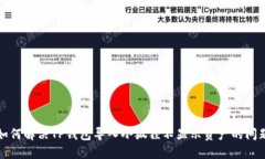 如何解决TP钱包导入小狐狸不显示资产的问题