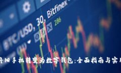 如何将旧手机转变为数字钱包：全面指南与实用