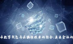 人民币数字钱包与区块链技术的结合：未来金融