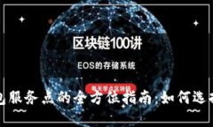 数字钱包服务点的全方位指南：如何选择与使用