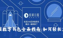 美团数字钱包全面指南：如何轻松充值