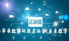 : 探索云元钱包与华云数字的深度融合：未来数字