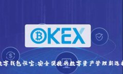 数字钱包恒宝：安全便捷的数字资产管理新选择