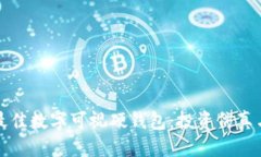 思考  如何选择最佳数字可视硬钱包：投资仿真与