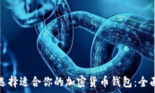   
如何选择适合你的加密货币钱包：全面指南