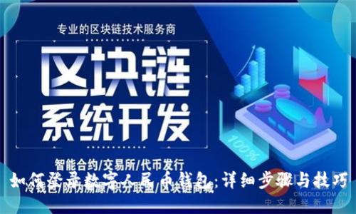 如何登录数字人民币钱包：详细步骤与技巧
