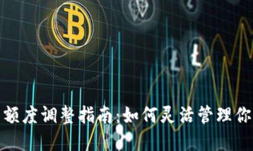 : 数字钱包额度调整指南：如何灵活管理你的数字资产