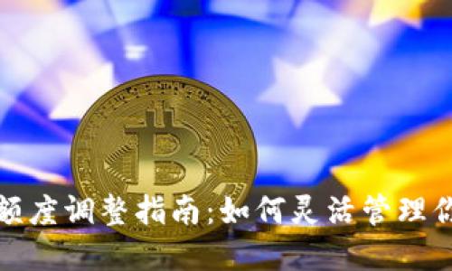 : 数字钱包额度调整指南：如何灵活管理你的数字资产