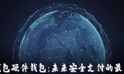 
数字钱包硬件钱包：未来安全支付的最佳选择
