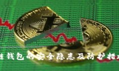 区块链钱包的安全隐患及防护措施详解